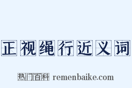 正视绳行近义词是什么意思的图片